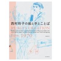 西村玲子の絵と手とことば Reiko's creation from 1970 / 西村玲子  〔本〕 | HMV&BOOKS online Yahoo!店