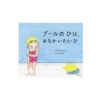 プールのひは、おなかいたいひ / ヘウォン・ユン  〔絵本〕 | HMV&BOOKS online Yahoo!店
