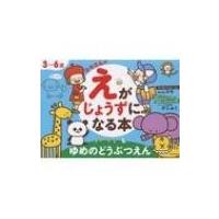 3-6歳カモさんのえがじょうずになる本 ゆめのどうぶつえん / 池田書店  〔本〕 | HMV&BOOKS online Yahoo!店