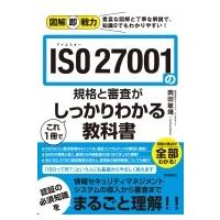 図解即戦力 ISO27001の規格と審査がこれ1冊でしっかりわかる教科書 / 岡田敏靖  〔本〕 | HMV&BOOKS online Yahoo!店