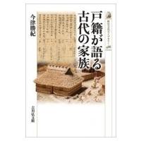 戸籍が語る古代の家族 歴史文化ライブラリー / 今津勝紀  〔全集・双書〕 | HMV&BOOKS online Yahoo!店