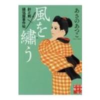 風を繍う 針と剣　縫箔屋事件帖 実業之日本社文庫 / あさのあつこ アサノアツコ  〔文庫〕 | HMV&BOOKS online Yahoo!店