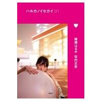 ハルカノイセカイ 01 台湾 / 綾瀬はるか  〔本〕 | HMV&BOOKS online Yahoo!店