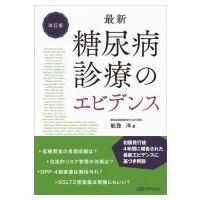 最新　糖尿病診療のエビデンス / 能登洋  〔本〕 | HMV&BOOKS online Yahoo!店
