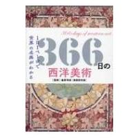 366日の西洋美術 1日1ページで世界の名画がわかる / 瀧澤秀保  〔本〕 | HMV&BOOKS online Yahoo!店