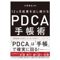 PDCA手帳術 / 川原慎也  〔本〕 | HMV&BOOKS online Yahoo!店