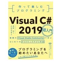 作って楽しむプログラミング　Visual　C#　2019超入門 無償のVisual　Studio　Communityで学ぶはじめてのデスクトップ | HMV&BOOKS online Yahoo!店