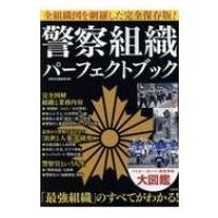 警察組織パーフェクトブック / 別冊宝島編集部  〔本〕 | HMV&BOOKS online Yahoo!店