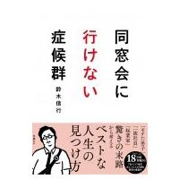 同窓会に行けない症候群 / 鈴木信行  〔本〕 | HMV&BOOKS online Yahoo!店