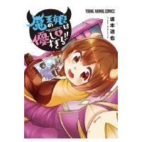 魔王の娘は優しすぎる!! 1 ヤングアニマルコミックス / 坂本遊也  〔コミック〕 | HMV&BOOKS online Yahoo!店