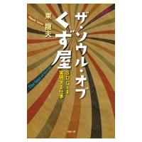 ザ・ソウル・オブくず屋 SDGSを実現する仕事 / 東龍夫  〔本〕 | HMV&BOOKS online Yahoo!店