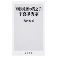 「豊臣政権の貴公子」宇喜多秀家 角川新書 / 大西泰正  〔新書〕 | HMV&BOOKS online Yahoo!店