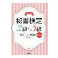 これで合格!秘書検定2級・3級頻出ポイント &amp; 実戦問題 / 横山都  〔本〕 | HMV&BOOKS online Yahoo!店