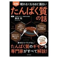 眠れなくなるほど面白い　図解　たんぱく質の話 / 日本文芸社  〔本〕 | HMV&BOOKS online Yahoo!店