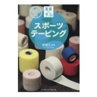令和版基礎から学ぶ!スポーツテーピング / 高橋仁  〔本〕 | HMV&BOOKS online Yahoo!店