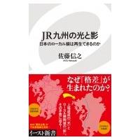 JR九州の光と影 日本のローカル線は再生できるのか イースト新書 / 佐藤信之  〔新書〕 | HMV&BOOKS online Yahoo!店