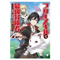 フリースキルで最強冒険者 ペットも無双で異世界生活が楽しすぎる 2 MFブックス / 瀬戸メグル  〔本〕 | HMV&BOOKS online Yahoo!店