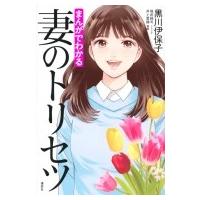 まんがでわかる　妻のトリセツ / 黒川伊保子  〔本〕 | HMV&BOOKS online Yahoo!店