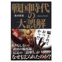 戦国時代の大誤解 PHP文庫 / 鈴木眞哉  〔文庫〕 | HMV&BOOKS online Yahoo!店