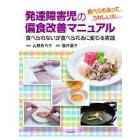 発達障害児の偏食改善マニュアル 食べられないが食べられるに変わる実践　食べられるってうれしいね / 山根 | HMV&BOOKS online Yahoo!店