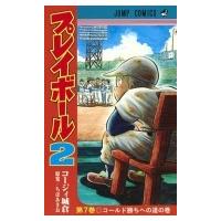 プレイボール2 7 ジャンプコミックス / コージィ城倉  〔コミック〕 | HMV&BOOKS online Yahoo!店