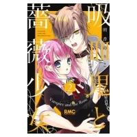 吸血鬼と薔薇少女 2 りぼんマスコットコミックス / 朝香のりこ  〔コミック〕 | HMV&BOOKS online Yahoo!店