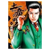 土竜の唄 64 ヤングサンデーコミックス / 高橋のぼる  〔コミック〕 | HMV&BOOKS online Yahoo!店