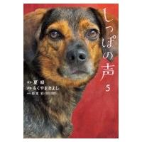 しっぽの声 5 ビッグコミックオリジナル / ちくやまきよし  〔コミック〕 | HMV&BOOKS online Yahoo!店