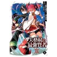 失格紋の最強賢者 -世界最強の賢者が更に強くなるために転生しました- 8 ガンガンコミックスup! / 肝匠 &amp; 馮昊 | HMV&BOOKS online Yahoo!店