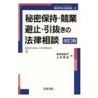 秘密保持・競業避止・引抜きの法律相談 最新青林法律相談 / 高谷知佐子  〔全集・双書〕 | HMV&BOOKS online Yahoo!店