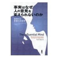 事実はなぜ人の意見を変えられないのか 説得力と影響力の科学 / ターリ・シャーロット  〔本〕 | HMV&BOOKS online Yahoo!店