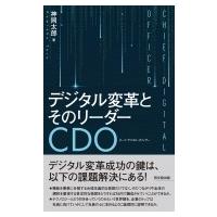 デジタル変革とそのリーダーCDO / 神岡太郎  〔本〕 | HMV&BOOKS online Yahoo!店