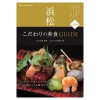 浜松こだわりの美食GUIDE / 大石正則  〔本〕 | HMV&BOOKS online Yahoo!店