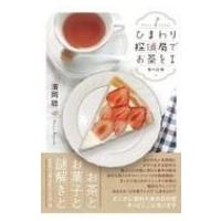 ひまわり探偵局でお茶を 1 / 濱岡稔  〔本〕 | HMV&BOOKS online Yahoo!店