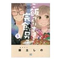 ご飯つくりすぎ子と完食系男子 5 バーズコミックス / 揚立しの  〔コミック〕 | HMV&BOOKS online Yahoo!店