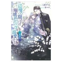 辺境の獅子は瑠璃色のバラを溺愛する 2 PASH!ブックス / 三沢ケイ  〔本〕 | HMV&BOOKS online Yahoo!店