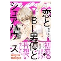 恋とBL男優とシェアハウス 1 ミッシィコミックス YLCコレクション / 喃羽ナミコ  〔コミック〕 | HMV&BOOKS online Yahoo!店