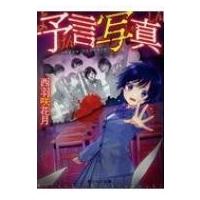 予言写真 野いちご文庫 / 西羽咲花月  〔文庫〕 | HMV&BOOKS online Yahoo!店