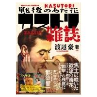 戦後のあだ花　カストリ雑誌 / 渡辺豪  〔本〕 | HMV&BOOKS online Yahoo!店