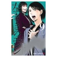 左ききのエレン 9 ジャンプコミックス / nifuni  〔コミック〕 | HMV&BOOKS online Yahoo!店