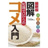 最新版　図解　知識ゼロからのコメ入門 / 八木宏典  〔本〕 | HMV&BOOKS online Yahoo!店