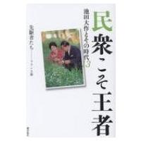 民衆こそ王者 池田大作とその時代 13 先駆者たち フランス篇 / 池田大作とその時代編纂委員会  〔本〕 | HMV&BOOKS online Yahoo!店