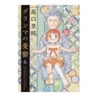 グランマの憂鬱 6 ジュールコミックス / 高口里純  〔コミック〕 | HMV&BOOKS online Yahoo!店