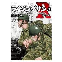 ライジングサンR 3 アクションコミックス / 藤原さとし  〔コミック〕 | HMV&BOOKS online Yahoo!店