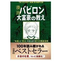 漫画　バビロン大富豪の教え 「お金」と「幸せ」を生み出す五つの黄金法則 / ジョージ・S.クレイソン  〔本 | HMV&BOOKS online Yahoo!店