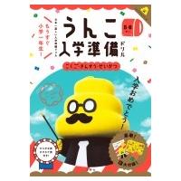 日本一楽しい入学準備ドリル　うんこ入学準備ドリル / 文響社編集部  〔全集・双書〕 | HMV&BOOKS online Yahoo!店