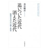 追いついた近代　消えた近代 戦後日本の自己像と教育 / 苅谷剛彦  〔本〕 | HMV&BOOKS online Yahoo!店