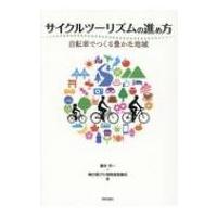 サイクルツーリズムの進め方 自転車でつくる豊かな地域 / 藤本芳一  〔本〕 | HMV&BOOKS online Yahoo!店