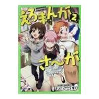 えろまんがさーが 2 MeDu COMICS / かまぼこRED  〔本〕 | HMV&BOOKS online Yahoo!店