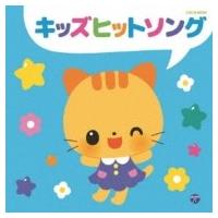 キッズ / ザ・ベスト: : キッズヒットソング 国内盤 〔CD〕 | HMV&BOOKS online Yahoo!店